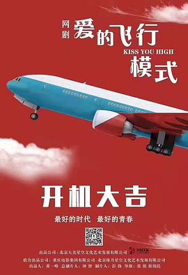 愛的飛行模式