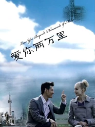 愛你兩萬里